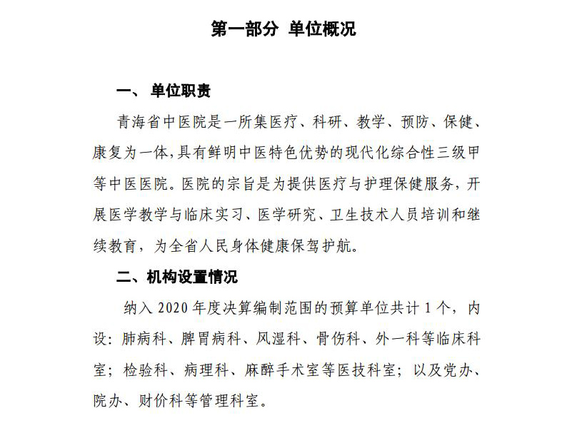 青海省中医院  2020年度单位决算公开jpg_Page4.jpg