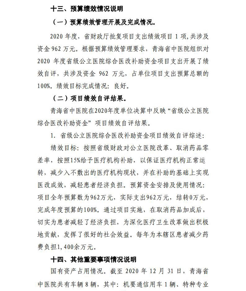 青海省中医院  2020年度单位决算公开jpg_Page26.jpg